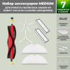 Набор аксессуаров Medium для робота-пылесоса Xiaomi Mi Robot Vacuum Cleaner (SDJQR01RR), основная щетка с роликами, белые боковые щетки